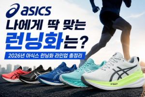 나에게 딱 맞는 런닝화는? 2026년 아식스 런닝화 라인업 총정리