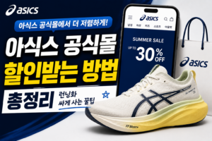 아식스 공식몰 할인받는 방법 총정리|런닝화 싸게 사는 꿀팁