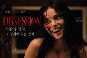 영화 옵세션 후기｜사랑과 집착, 그 경계에 있는 영화
