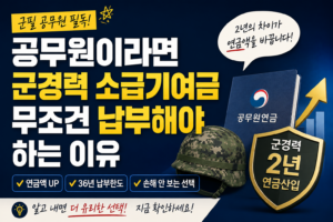 당신이 소급기여금을 무조건 납부해야 하는 이유